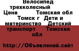 Велосипед трехколесный Samba › Цена ­ 500 - Томская обл., Томск г. Дети и материнство » Детский транспорт   . Томская обл.